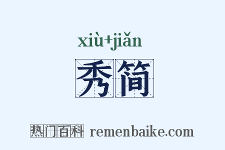 秀简是什么意思的图片